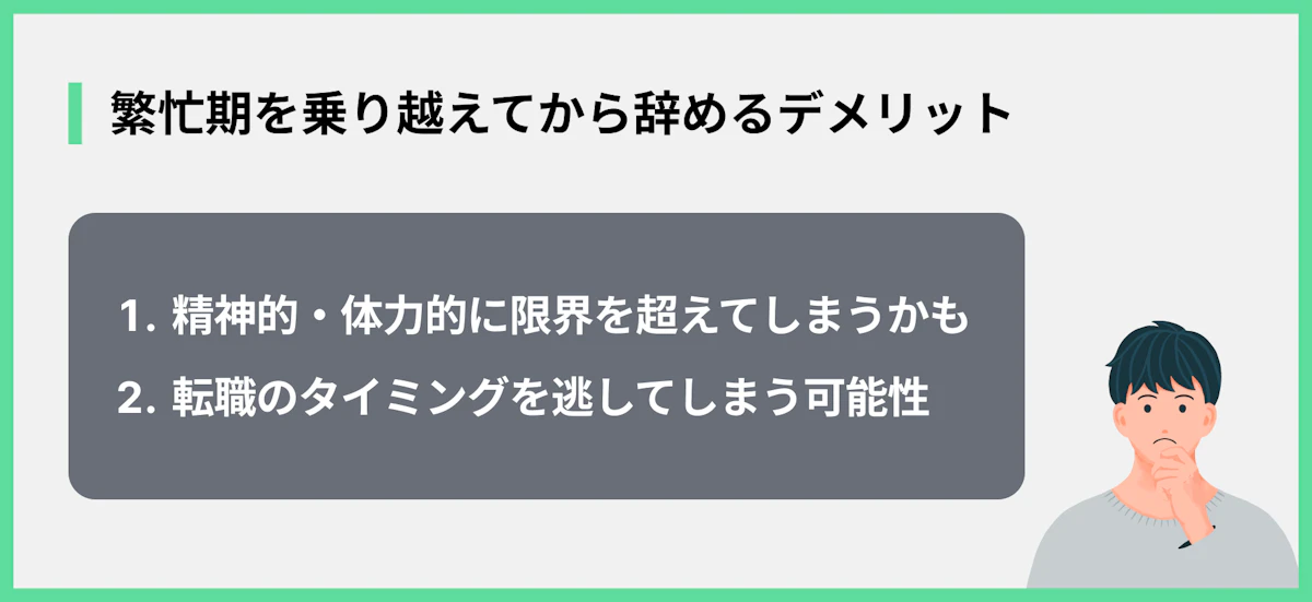 繁忙期を乗り越えてから辞めるデメリット