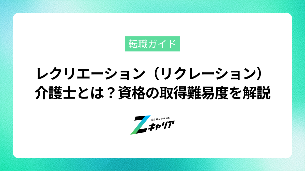 レクリエーション（リクレーション）介護士とは？仕事の内容や資格取得の難易度を解説