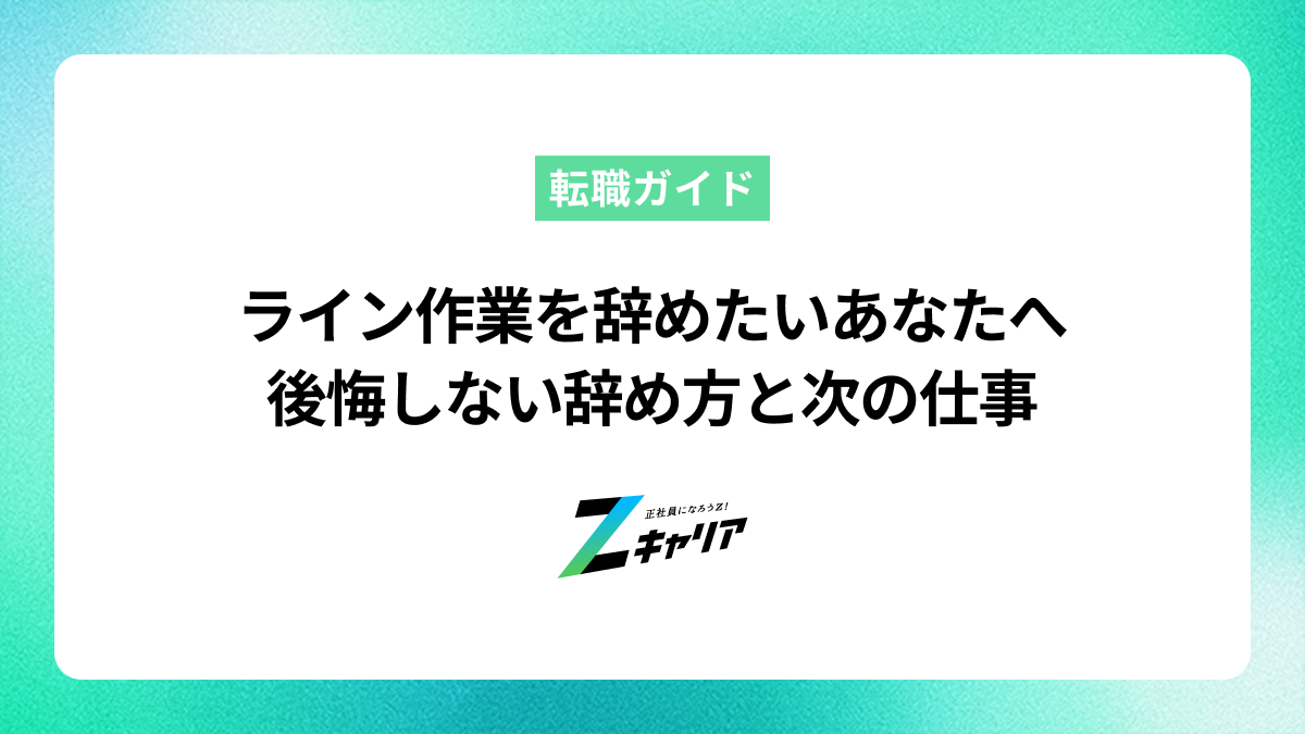 ライン作業を辞めたいあなたへ。後悔しない辞め方と次の仕事