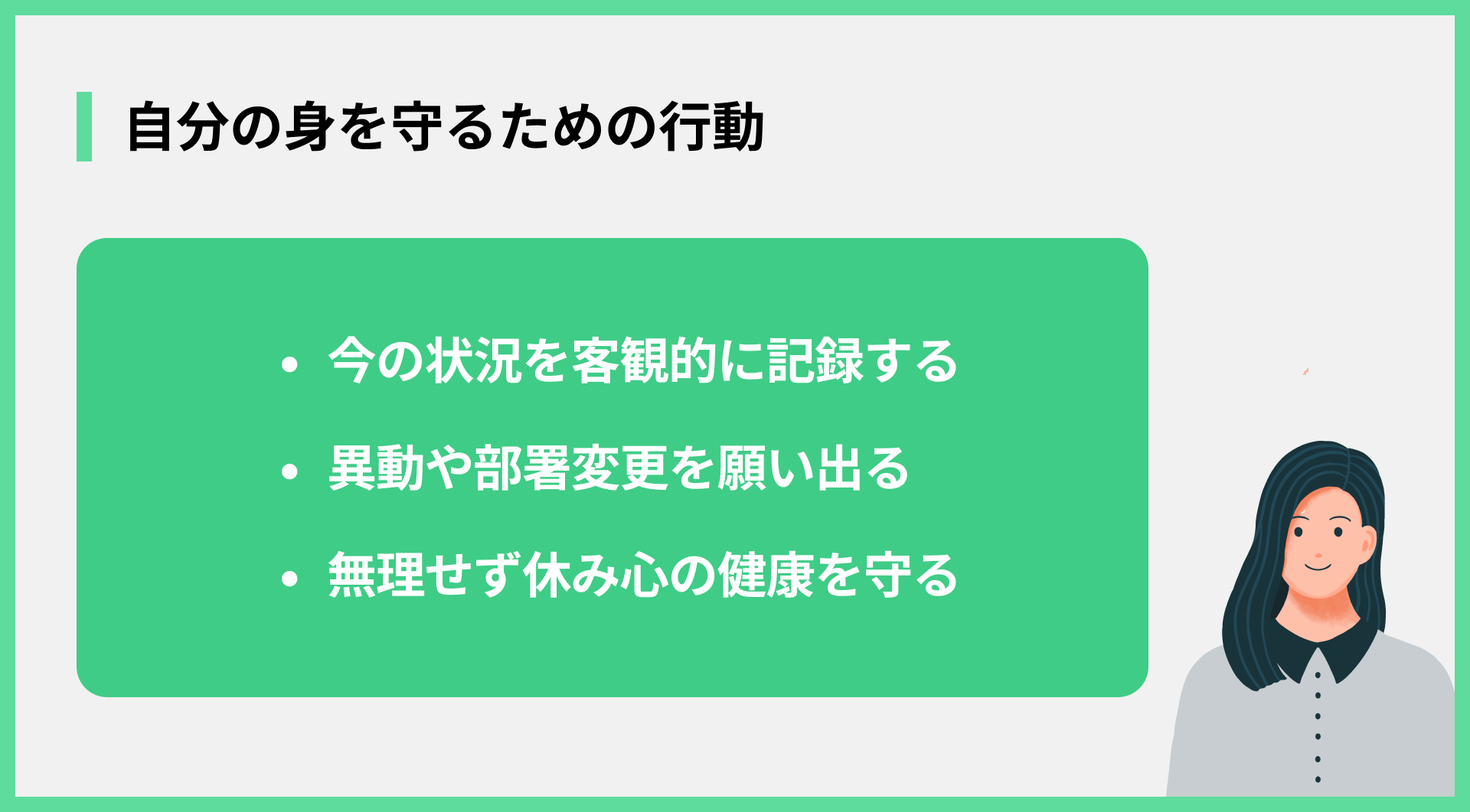 自分の身を守るための行動