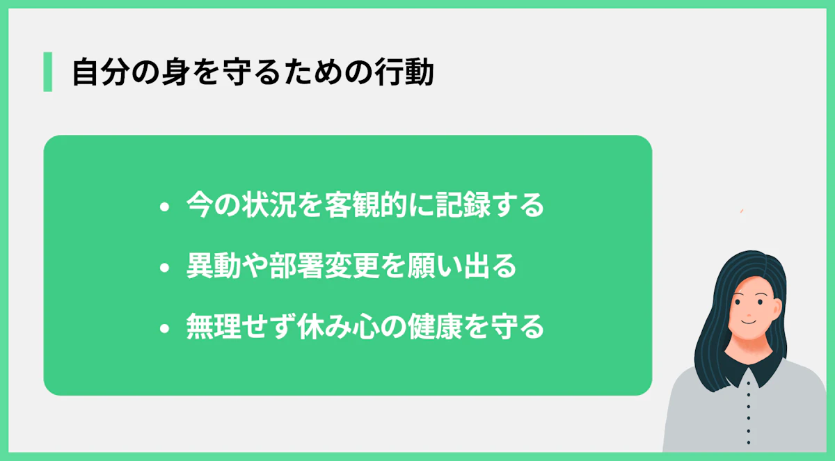 自分の身を守るための行動