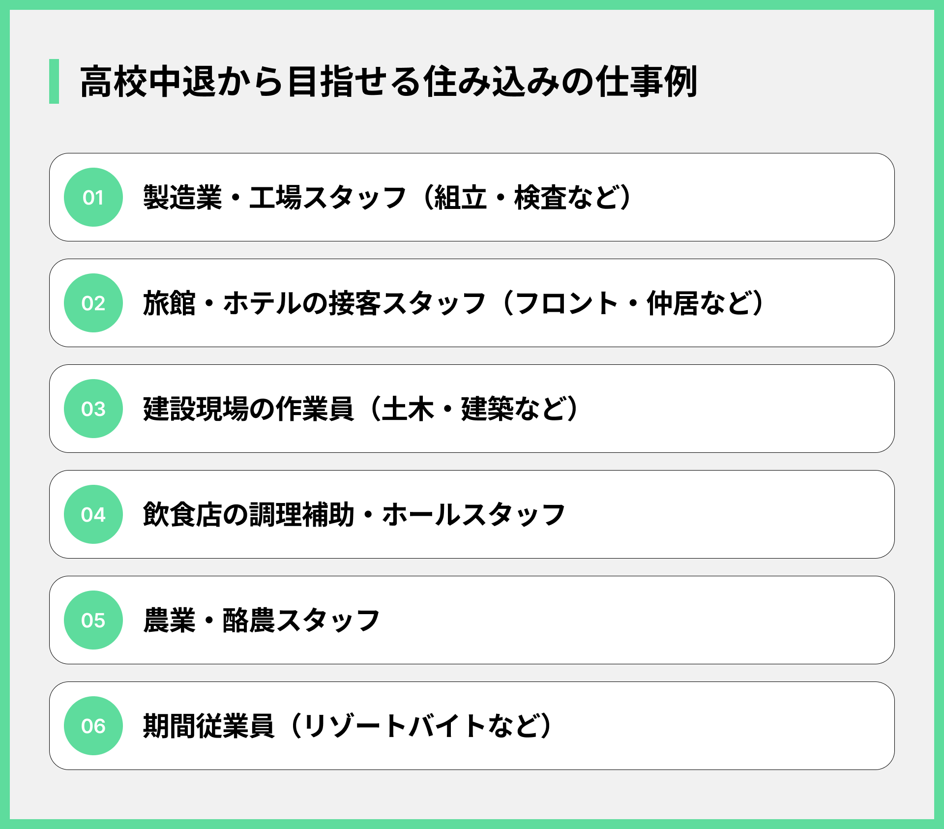高校中退から目指せる住み込みの仕事例