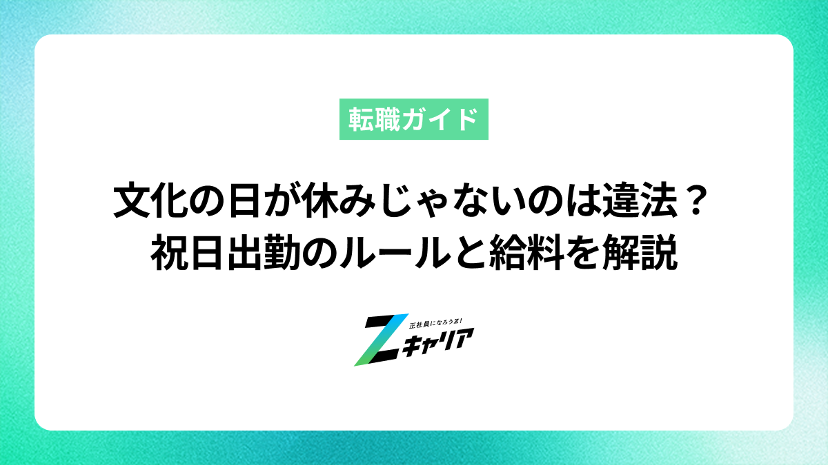 文化の日が休みじゃないのは違法？祝日出勤のルールと給料を解説