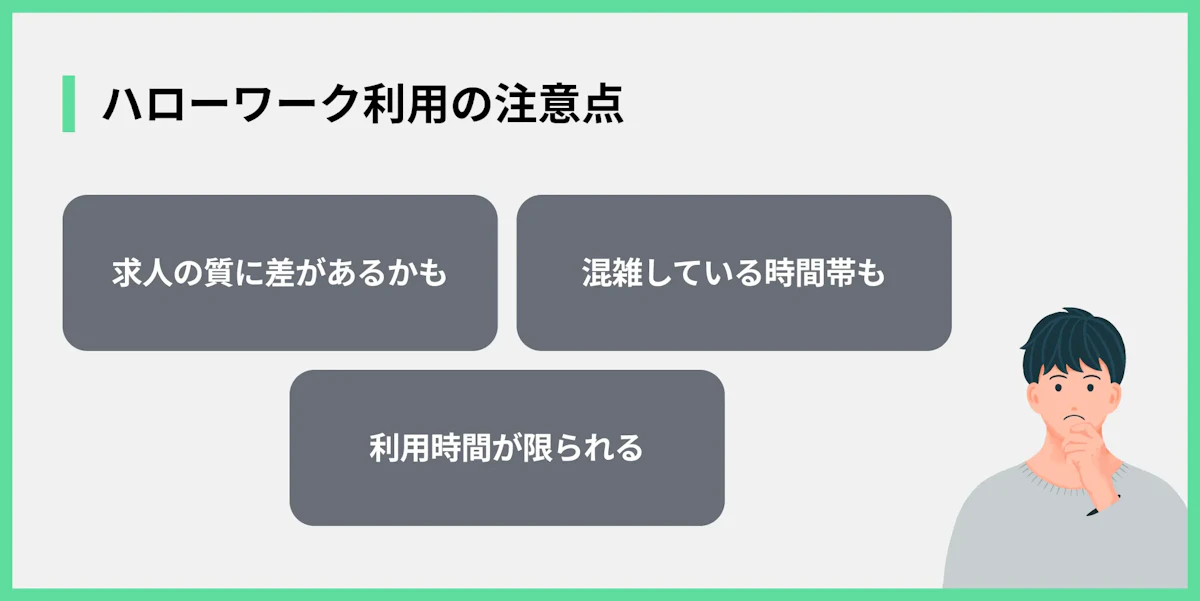 ハローワーク利用の注意点