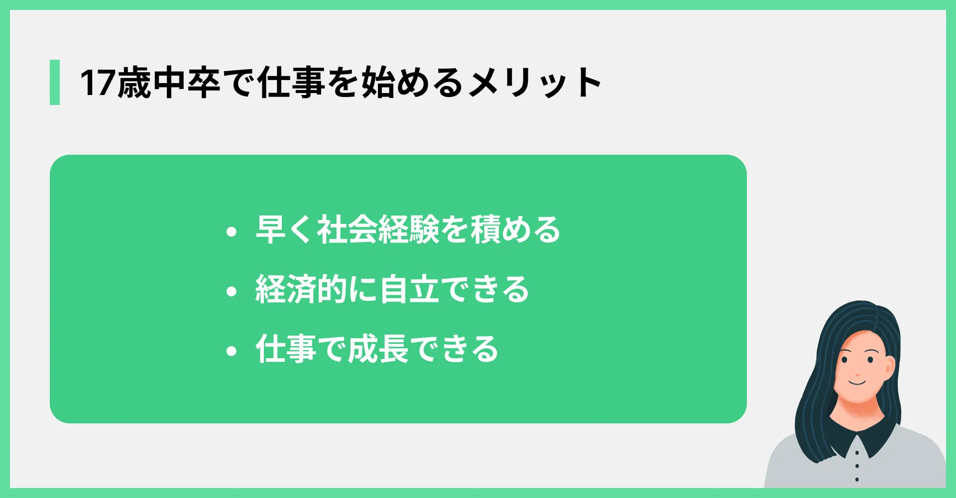 17歳中卒で仕事を始めるメリット