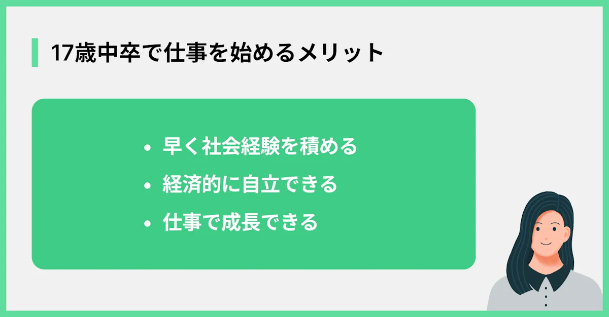 17歳中卒で仕事を始めるメリット