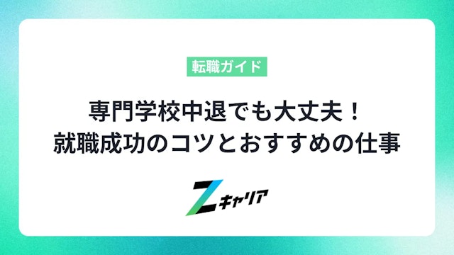 専門学校中退でも大丈夫!就職成功のコツとおすすめの仕事を紹介