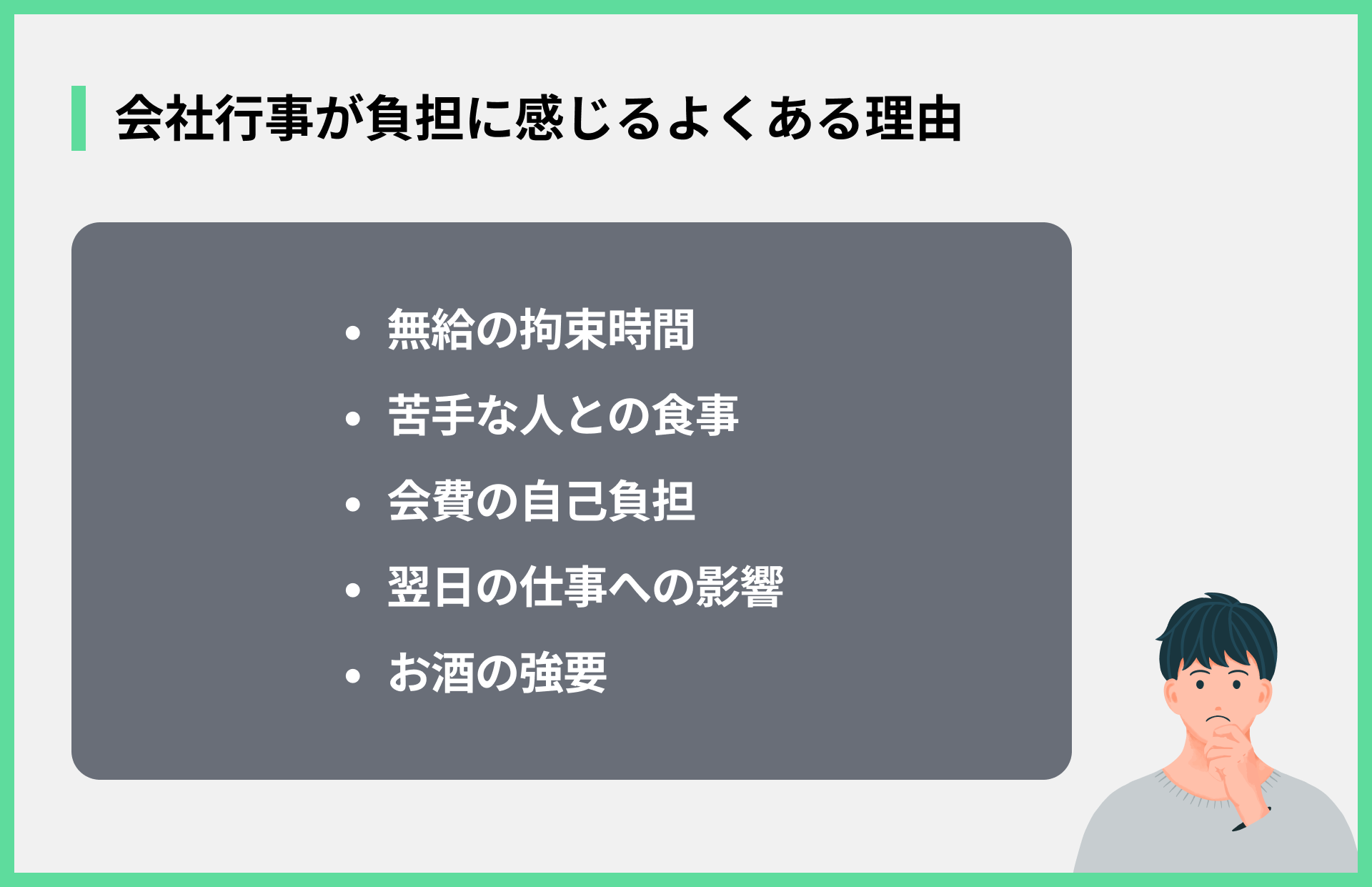 会社行事が負担に感じるよくある理由