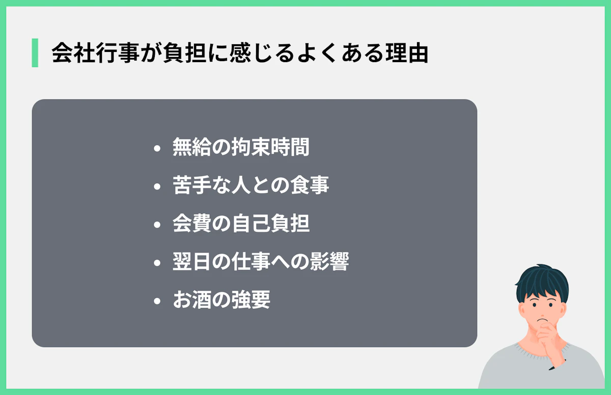 会社行事が負担に感じるよくある理由