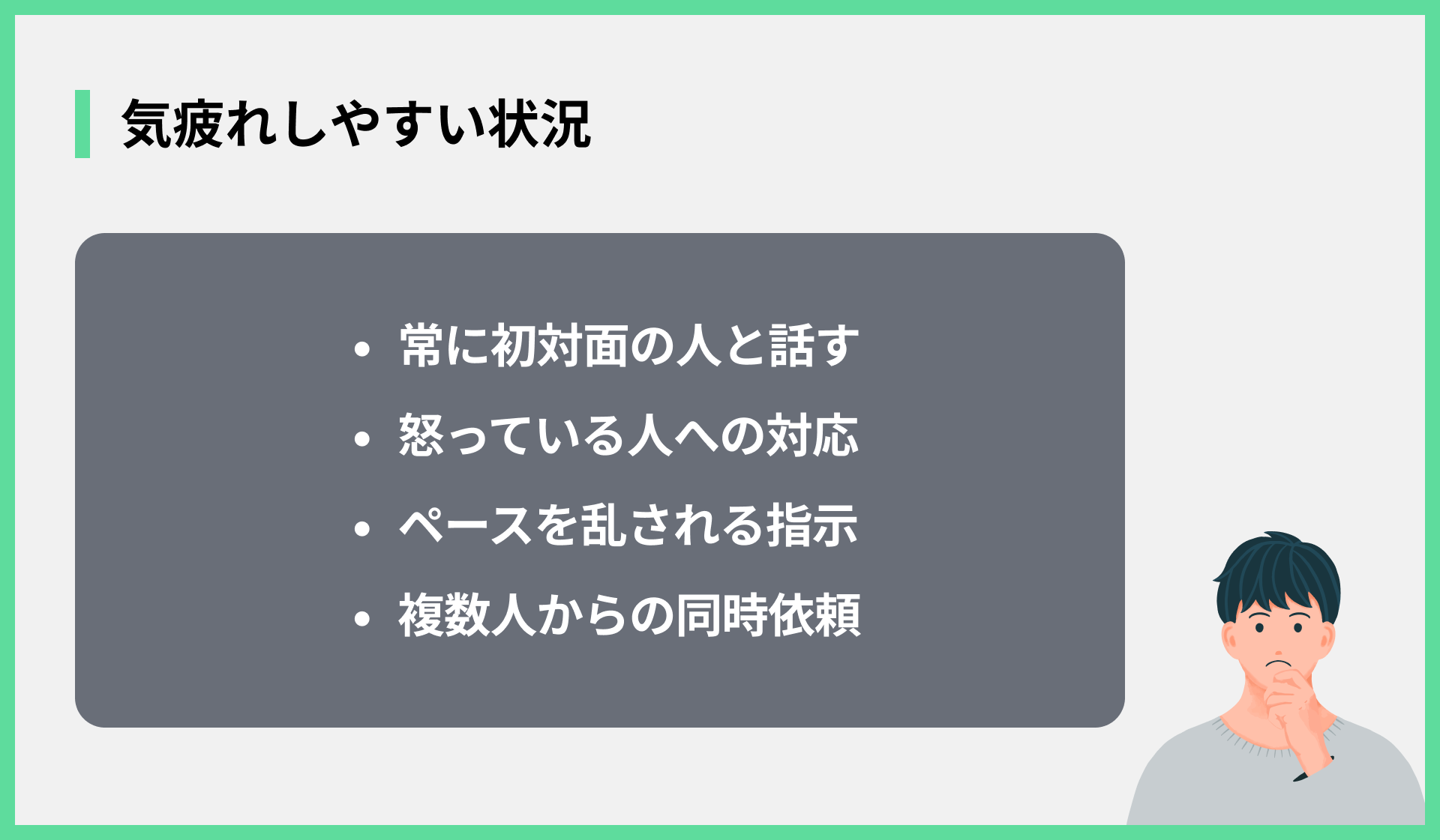 気疲れしやすい状況