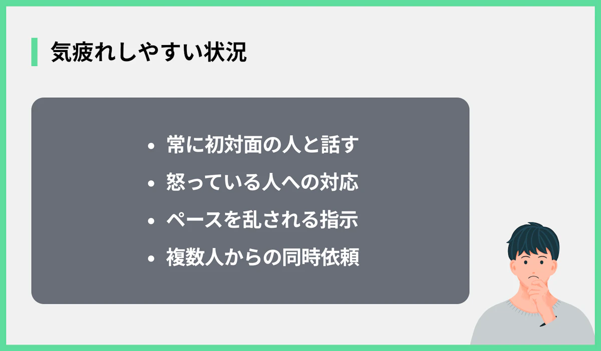 気疲れしやすい状況
