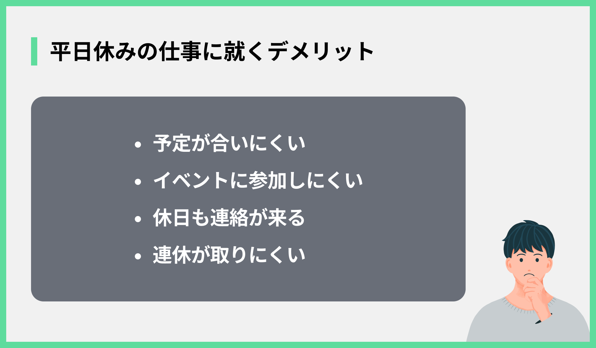 平日休みの仕事に就くデメリット
