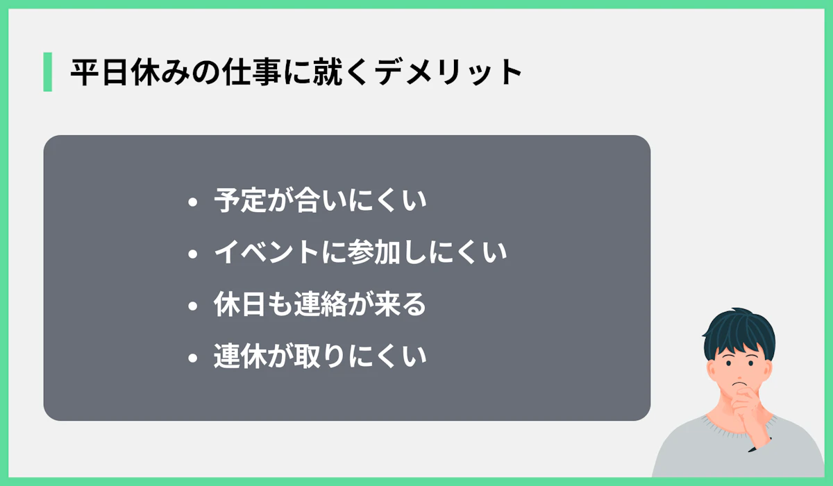 平日休みの仕事に就くデメリット