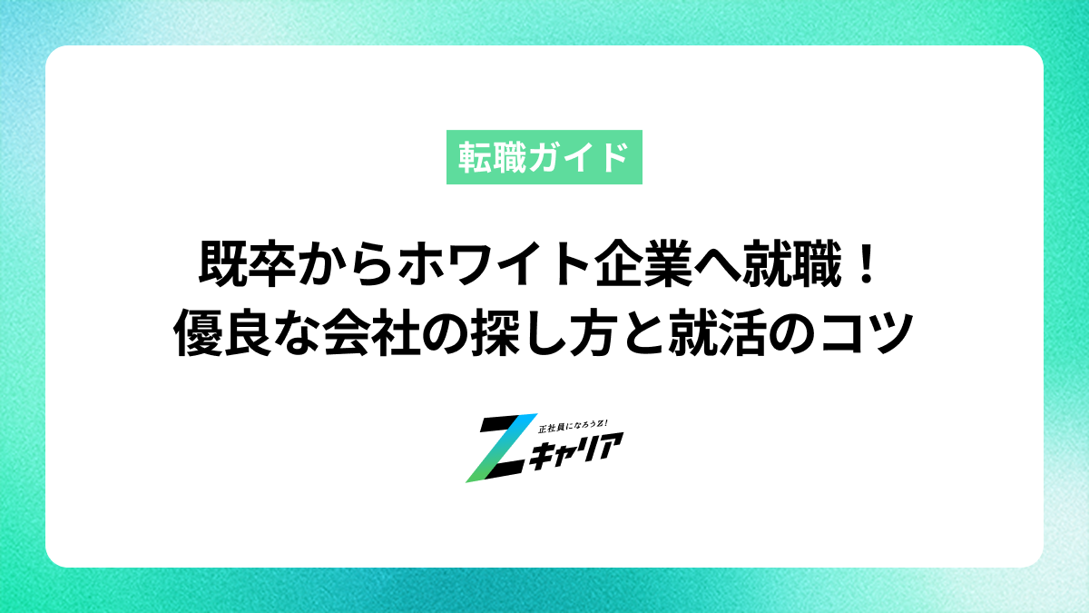 既卒からホワイト企業へ就職！優良な会社の探し方と就活のコツ