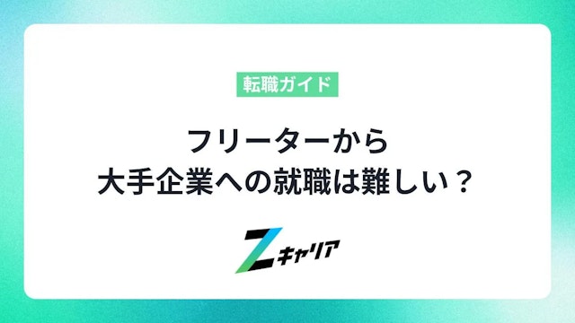 フリーターから大手企業への就職が難しいと言われる理由!長期的なキャリアアップがおすすめ