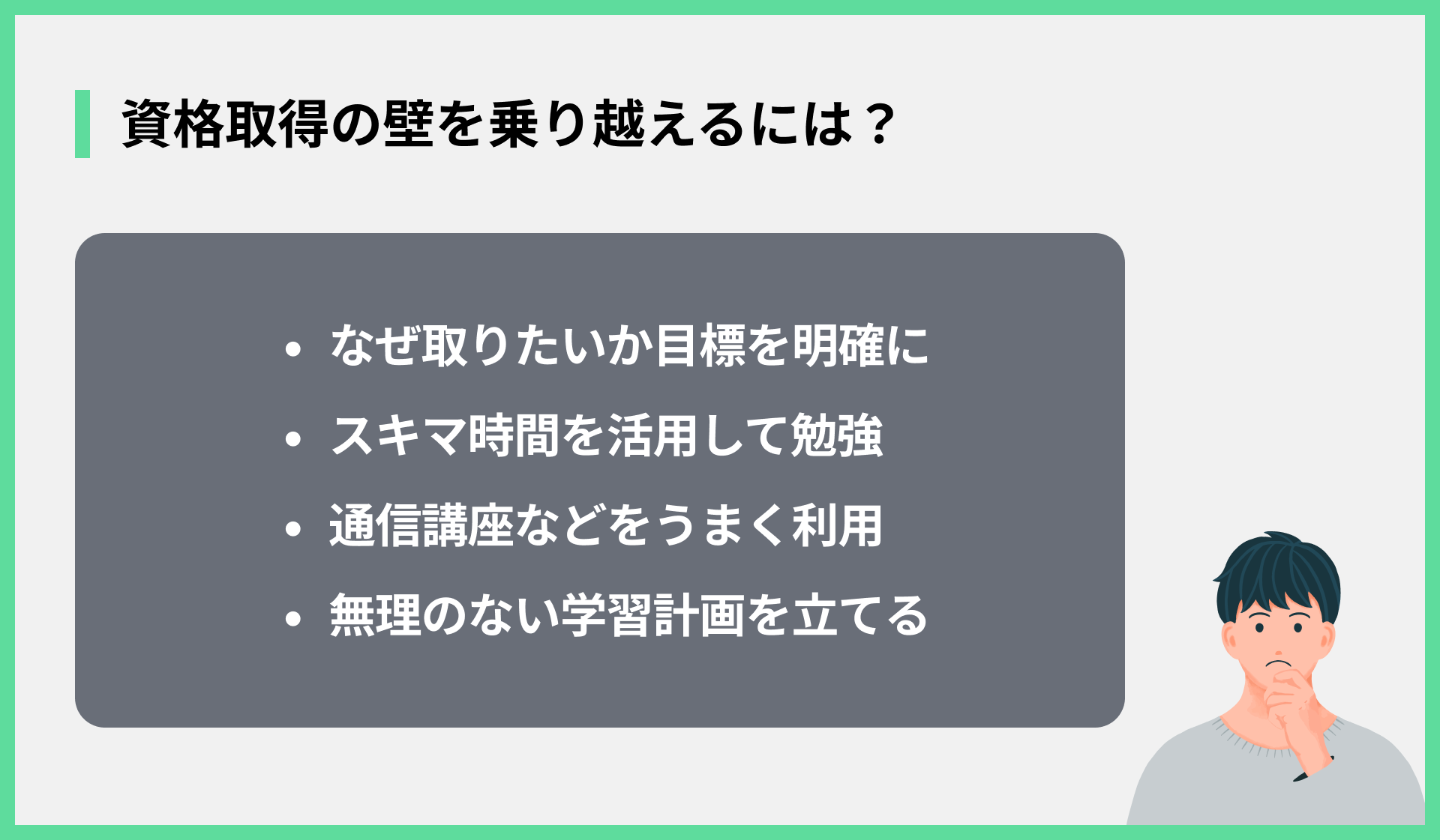 資格取得の壁を乗り越えるには？