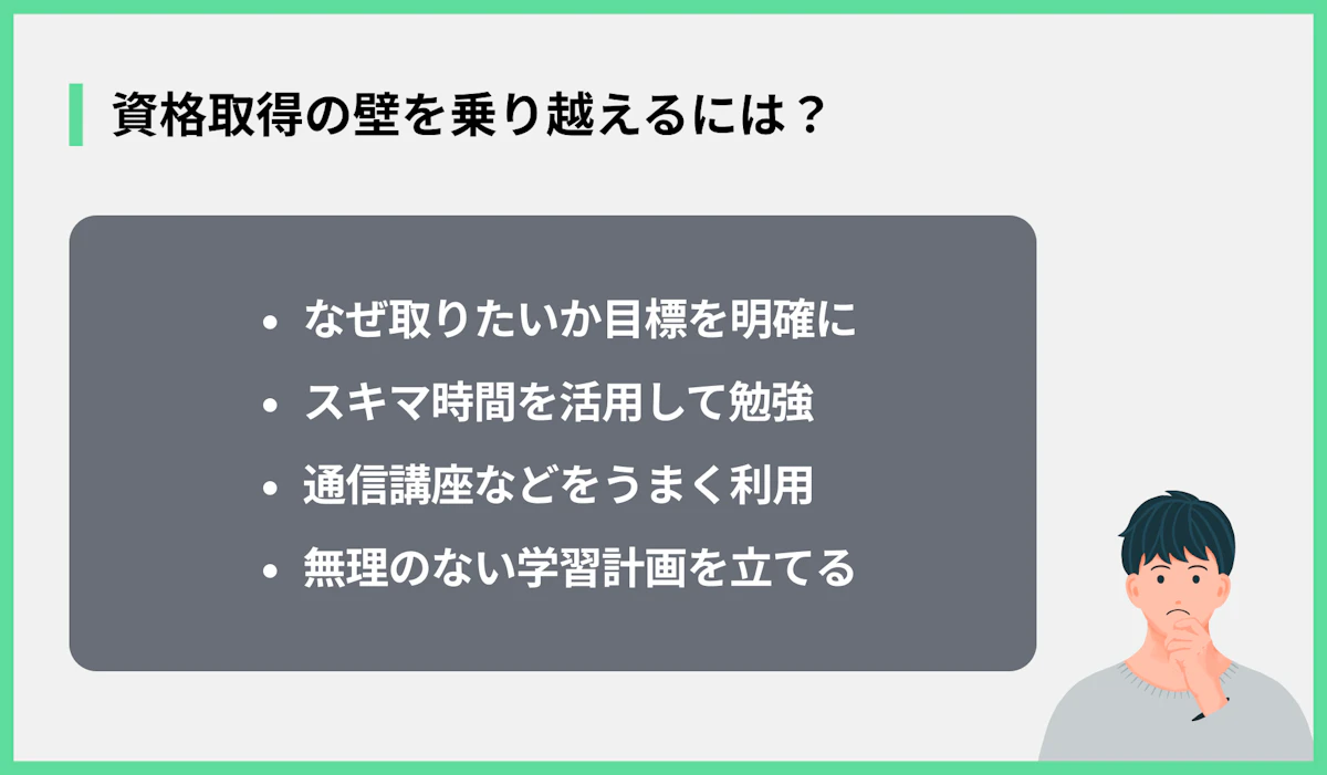 資格取得の壁を乗り越えるには?