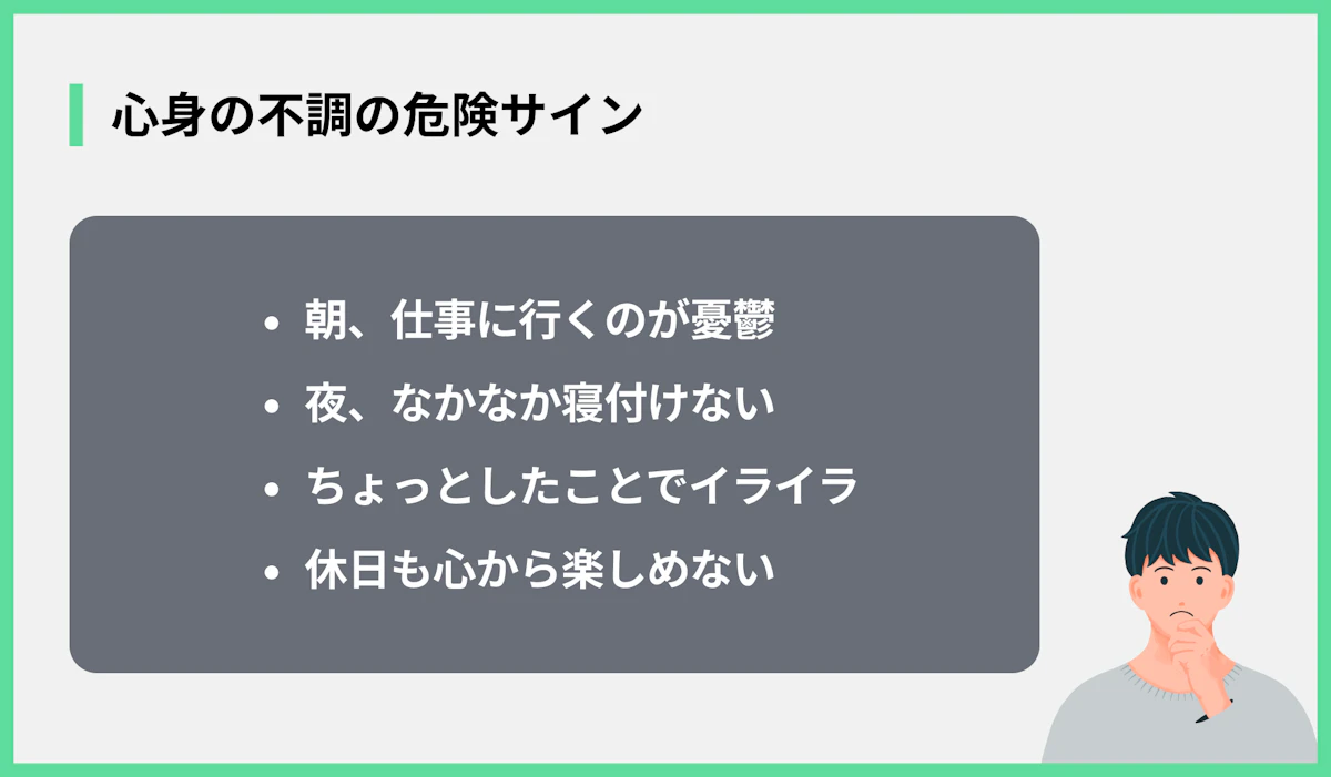 心身の不調の危険サイン