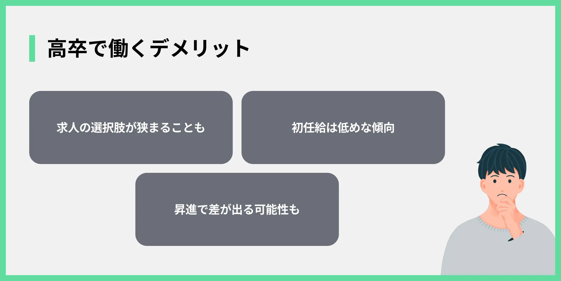 高卒で働くデメリット