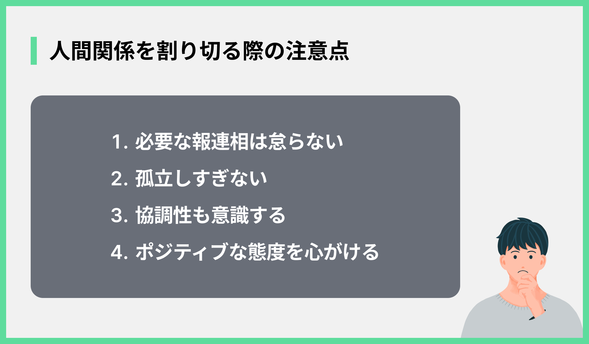 人間関係を割り切る際の注意点