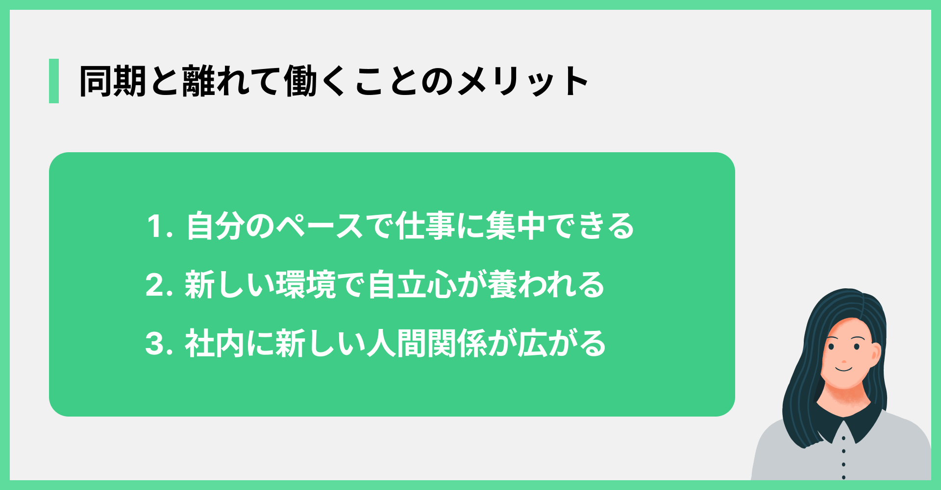 同期と離れて働くことのメリット