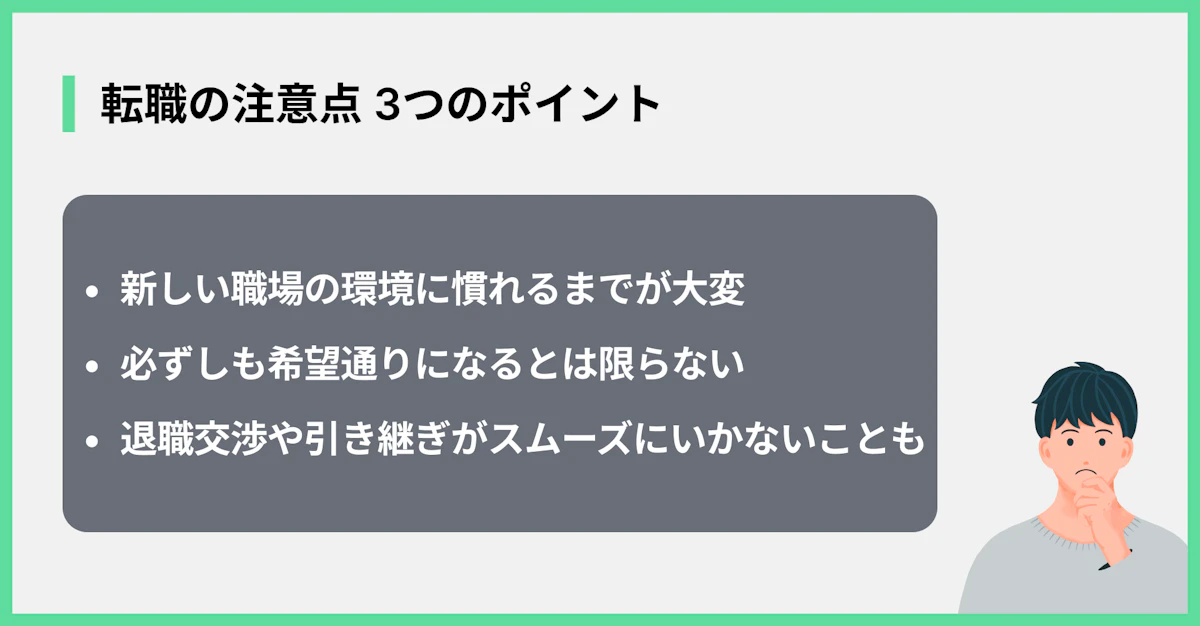 転職の注意点 3つのポイント