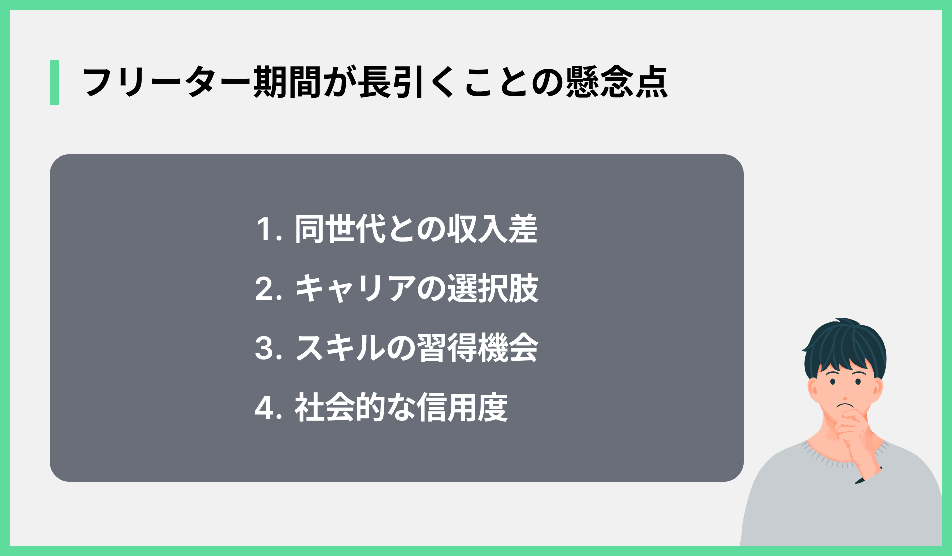 フリーター期間が長引くことの懸念点