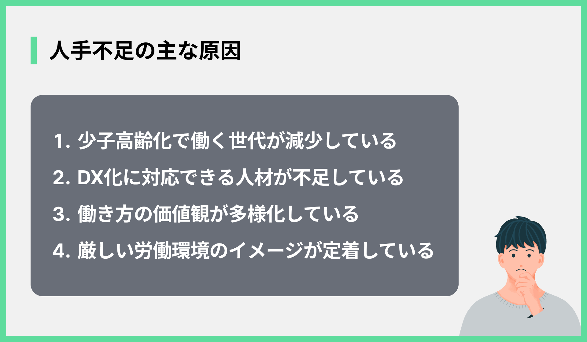 人手不足の主な原因