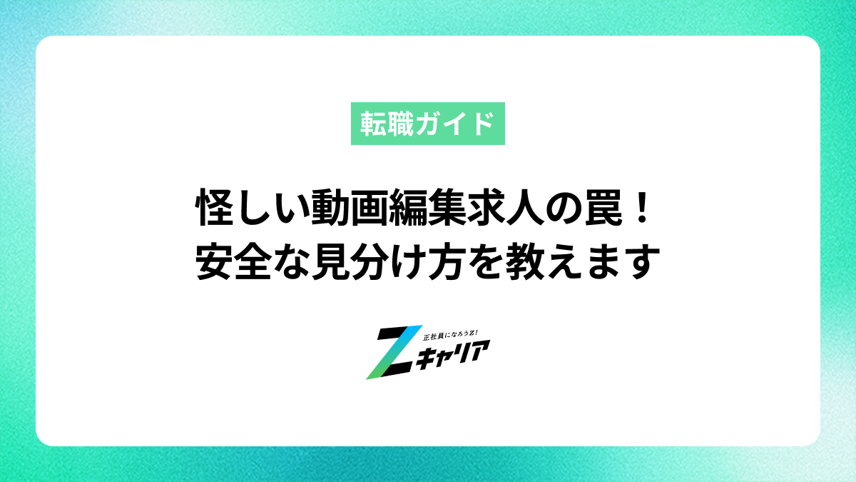 未経験OKの動画編集求人は怪しい？安全な求人の見分け方を解説