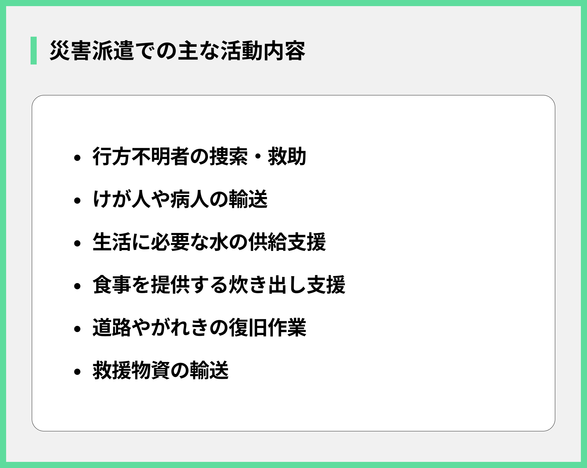 災害派遣での主な活動内容