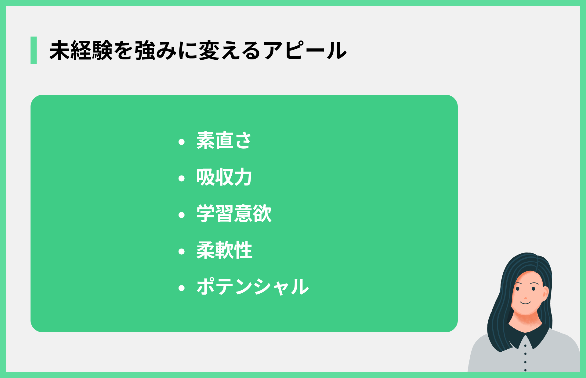 未経験を強みに変えるアピール