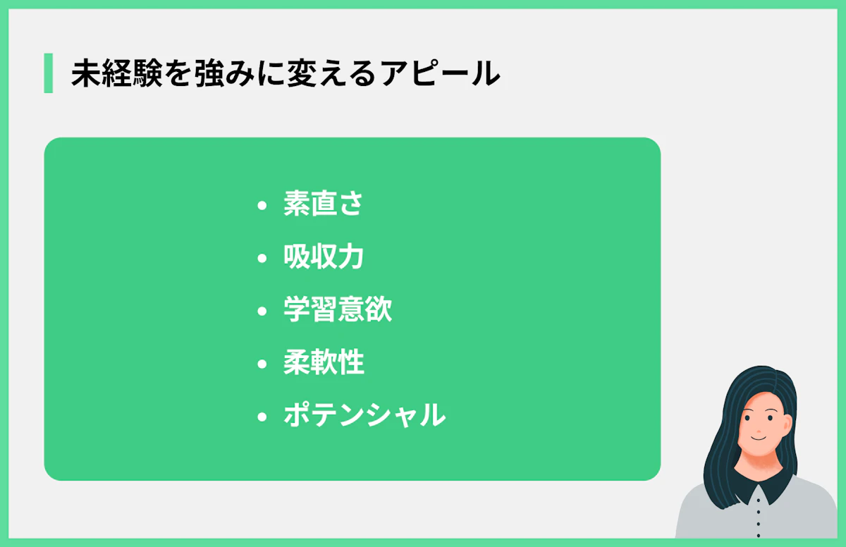 未経験を強みに変えるアピール