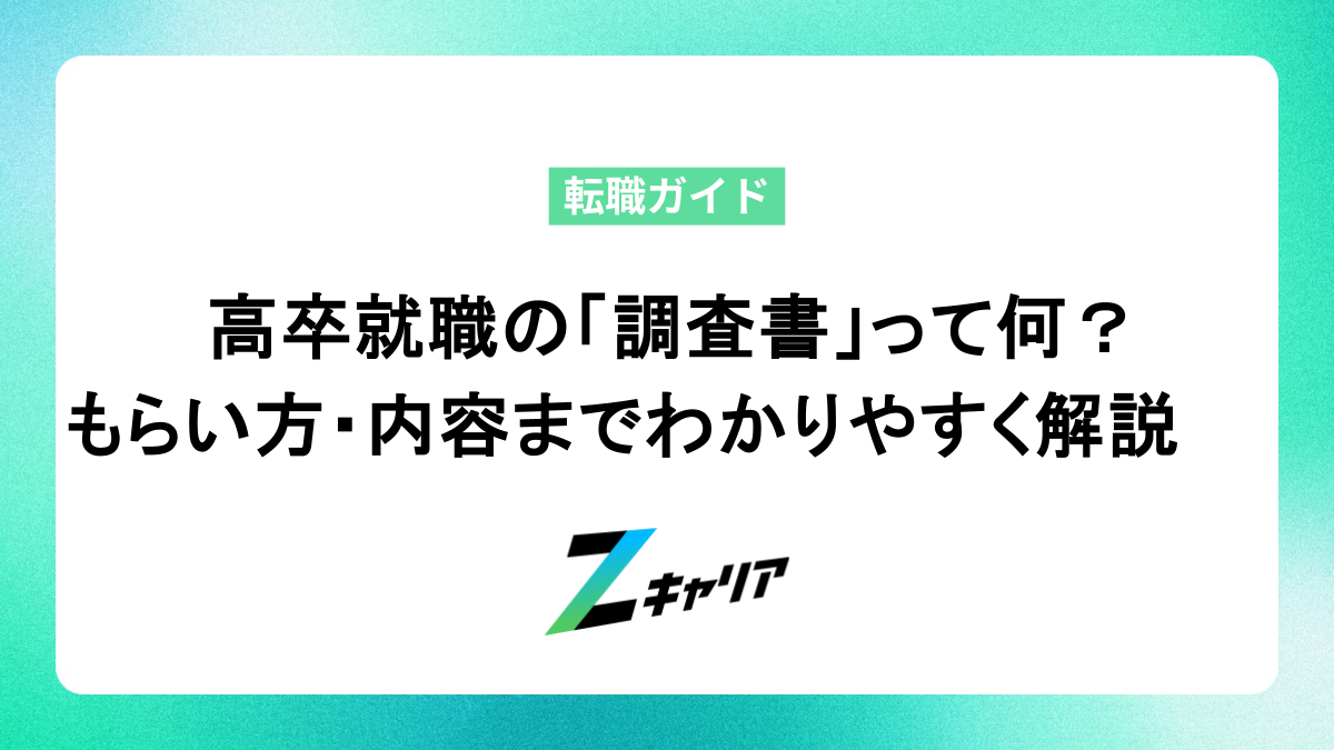 高卒就職の「調査書」って何？もらい方・内容までわかりやすく解説