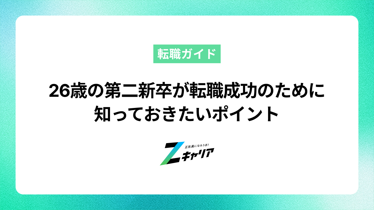 26歳の第二新卒が転職で成功するために知っておきたいポイント
