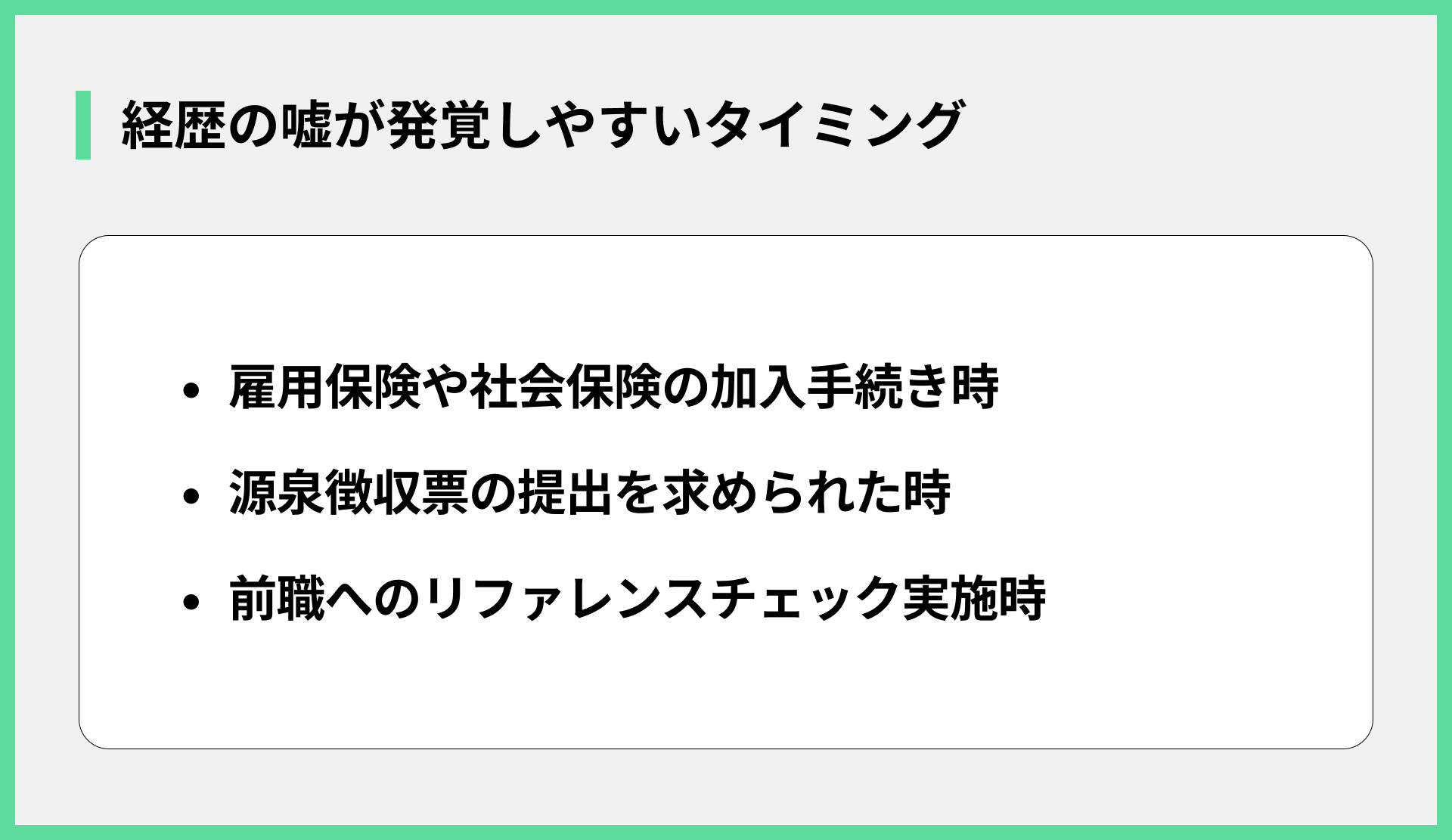 経歴の嘘が発覚しやすいタイミング