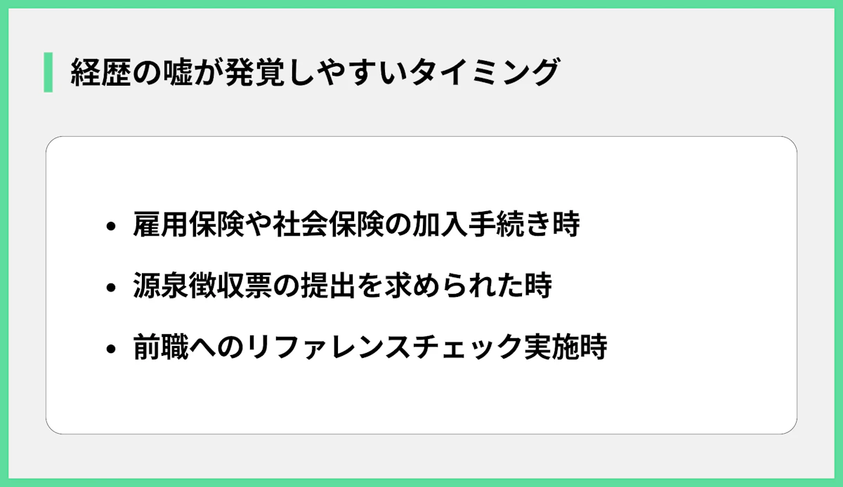 経歴の嘘が発覚しやすいタイミング