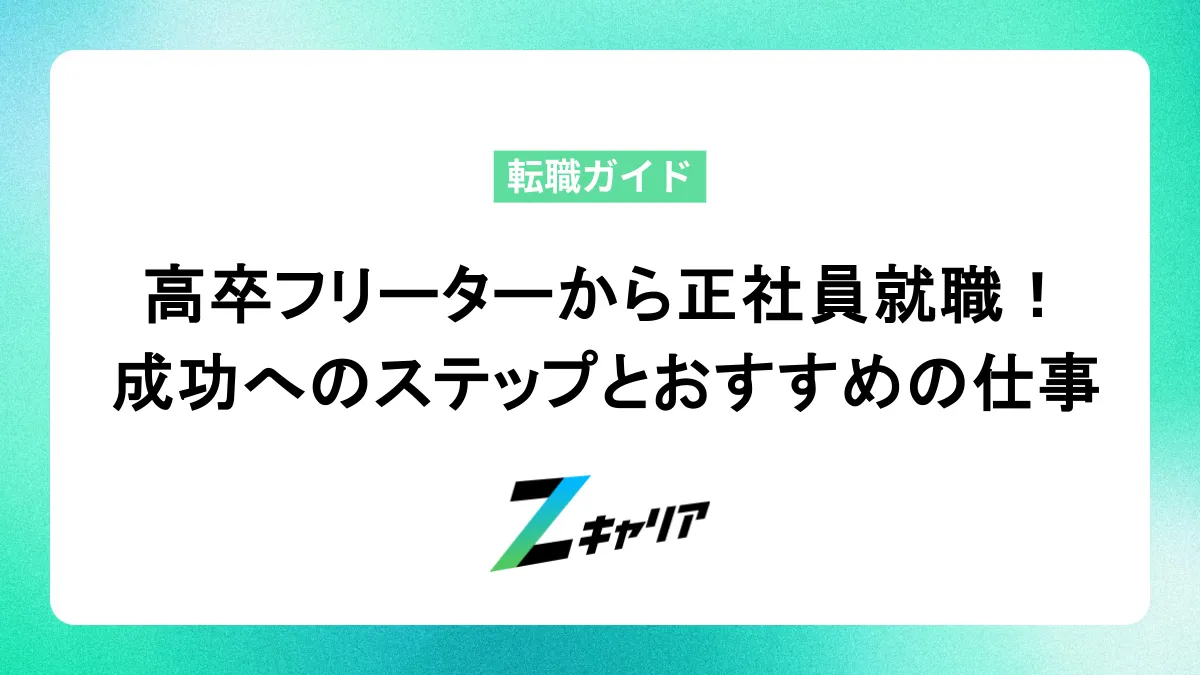 高卒フリーターから正社員就職！成功へのステップとおすすめの仕事
