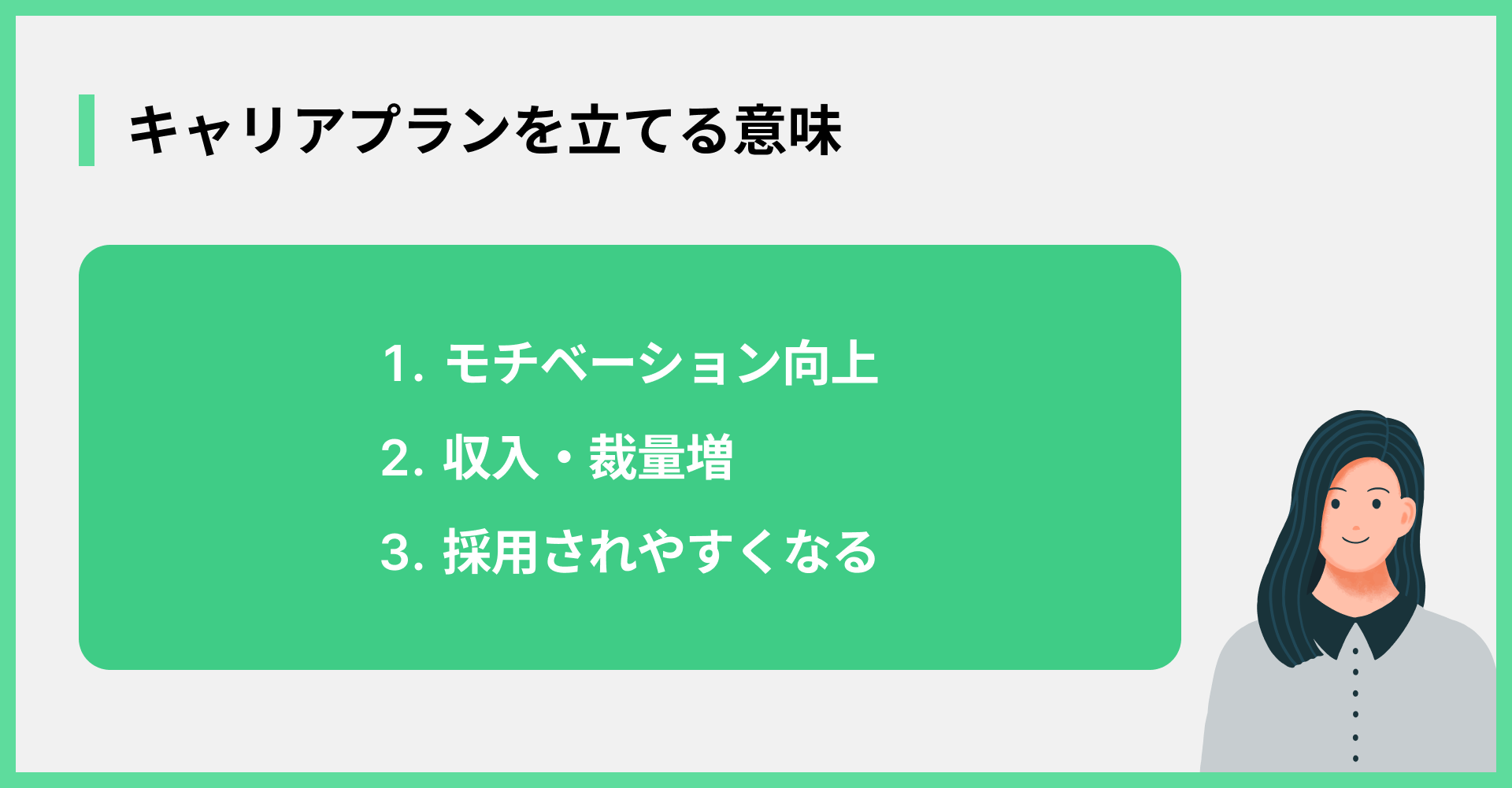 キャリアプランを立てる意味