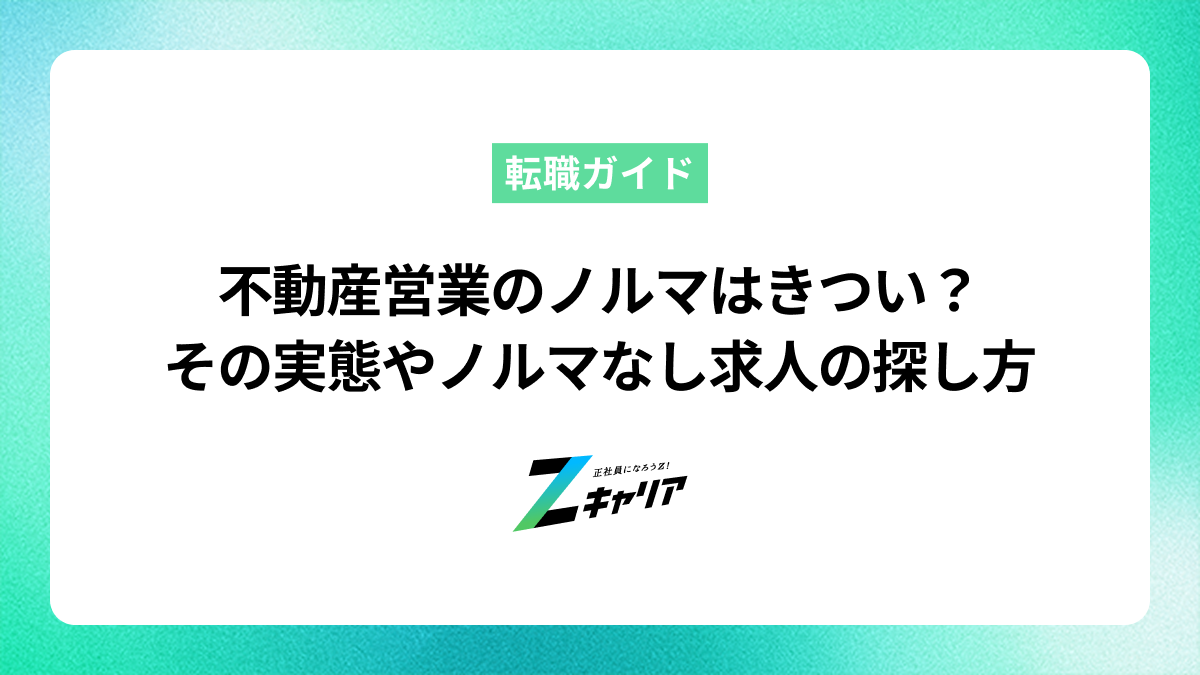 不動産営業のノルマはきつい？種類別の実態やノルマなし求人の探し方