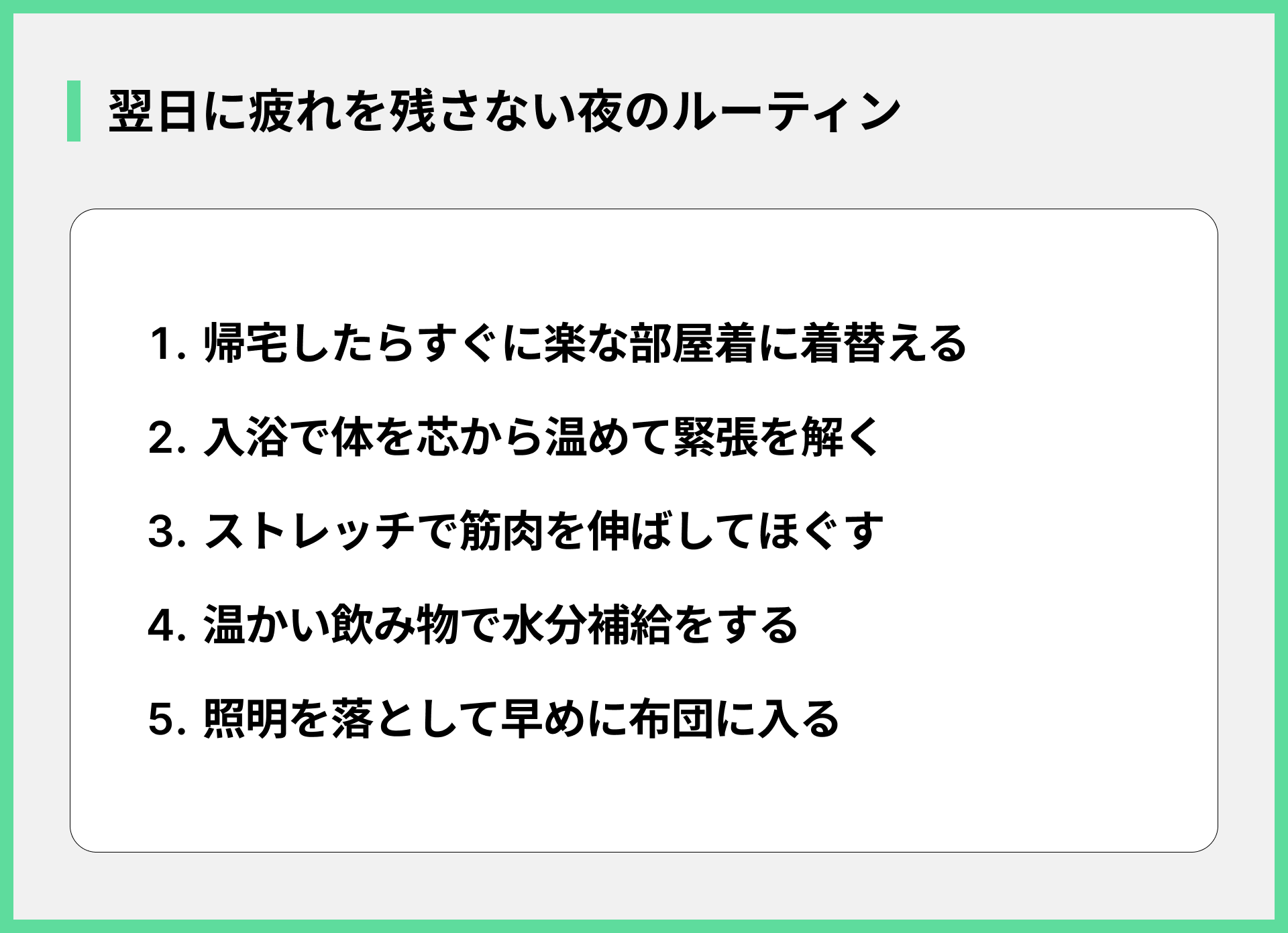 翌日に疲れを残さない夜のルーティン