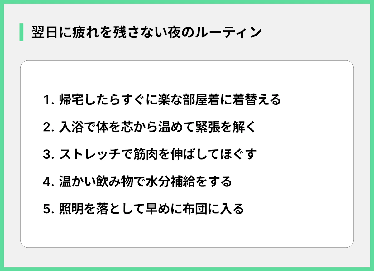 翌日に疲れを残さない夜のルーティン