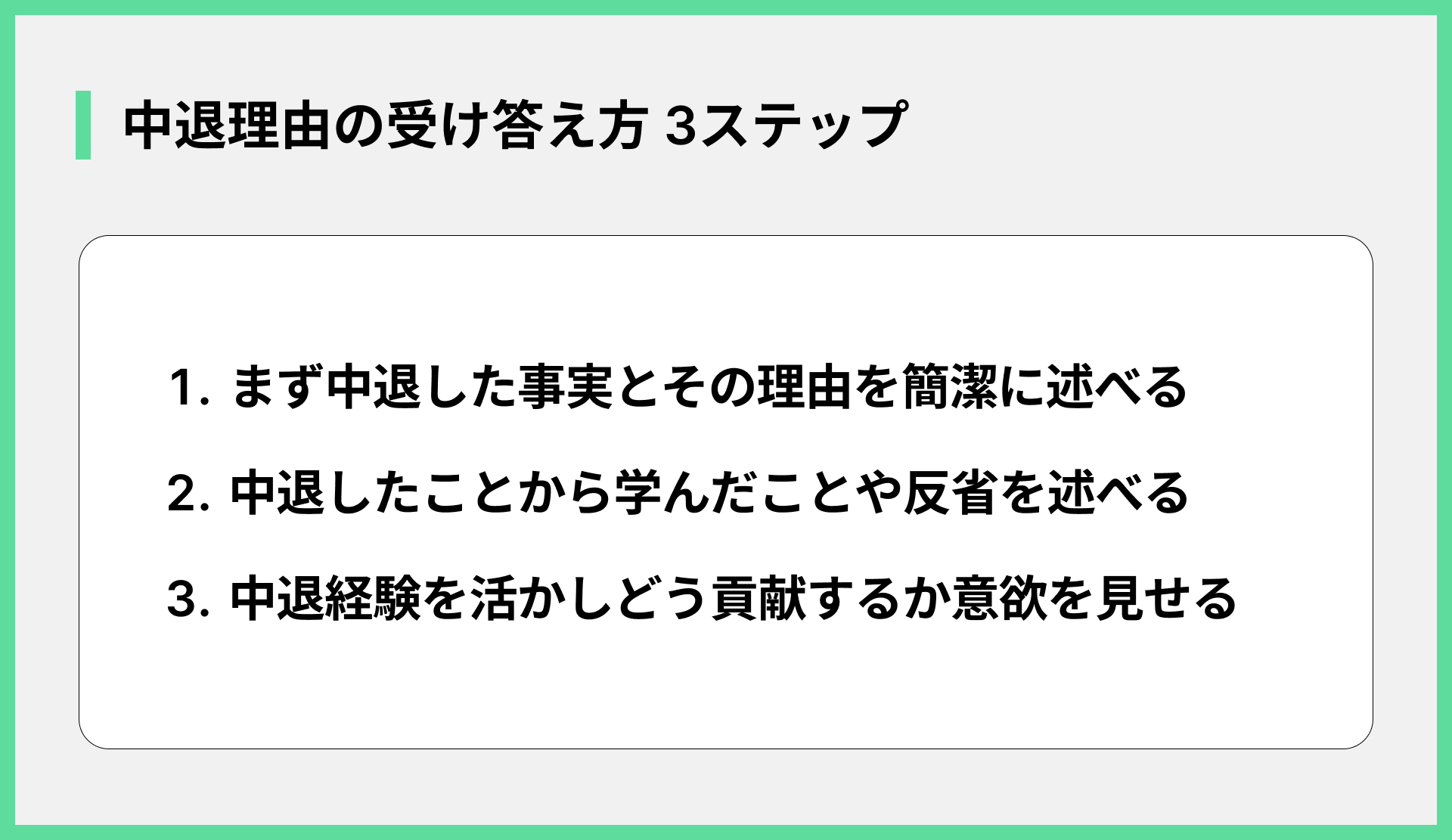 中退理由の受け答え方 3ステップ