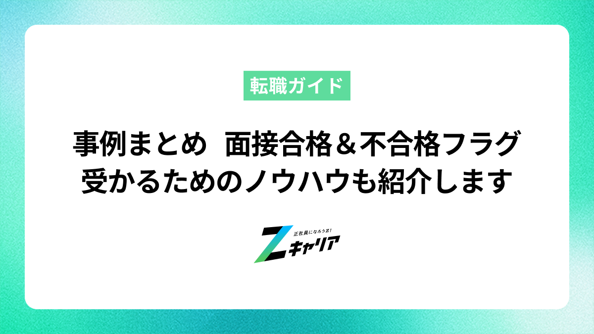 事例まとめ【面接合格＆不合格フラグ】受かるためのノウハウも紹介します