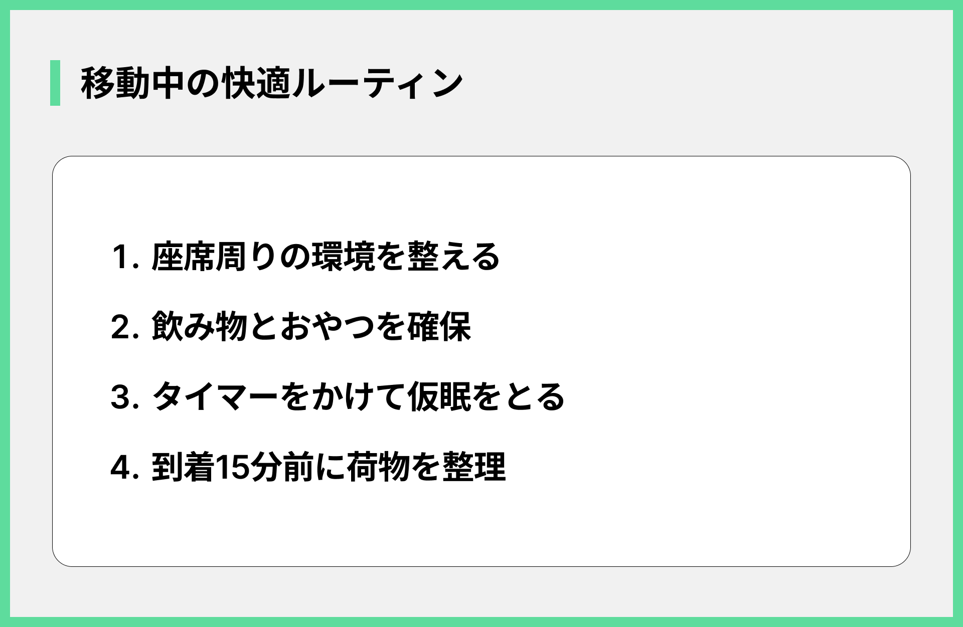 移動中の快適ルーティン