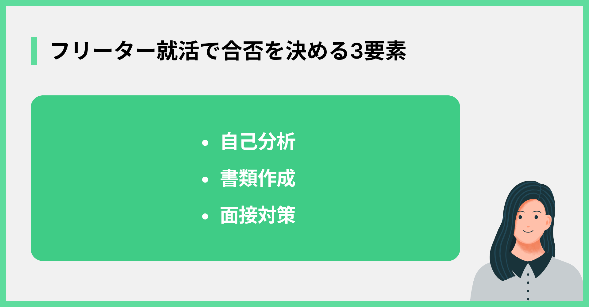 フリーター就活で合否を決める3要素