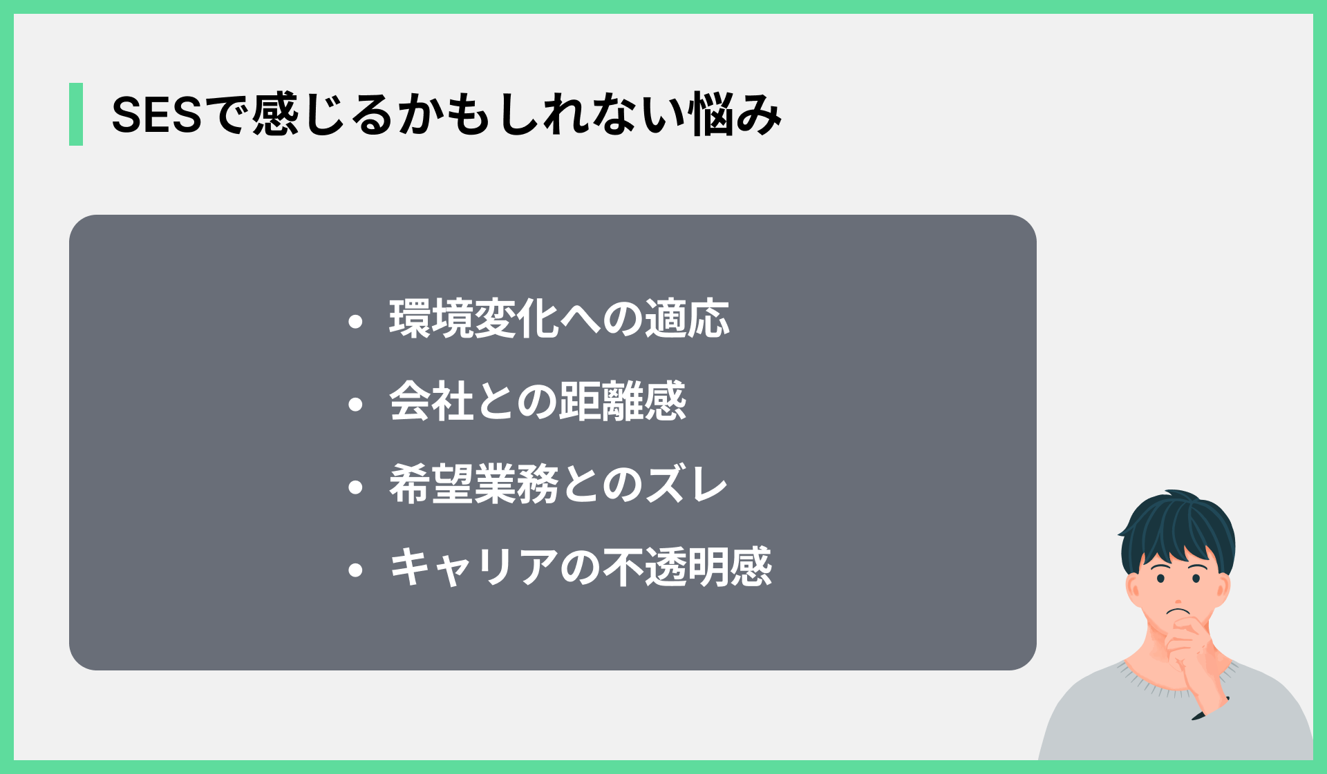 SESで感じるかもしれない悩み