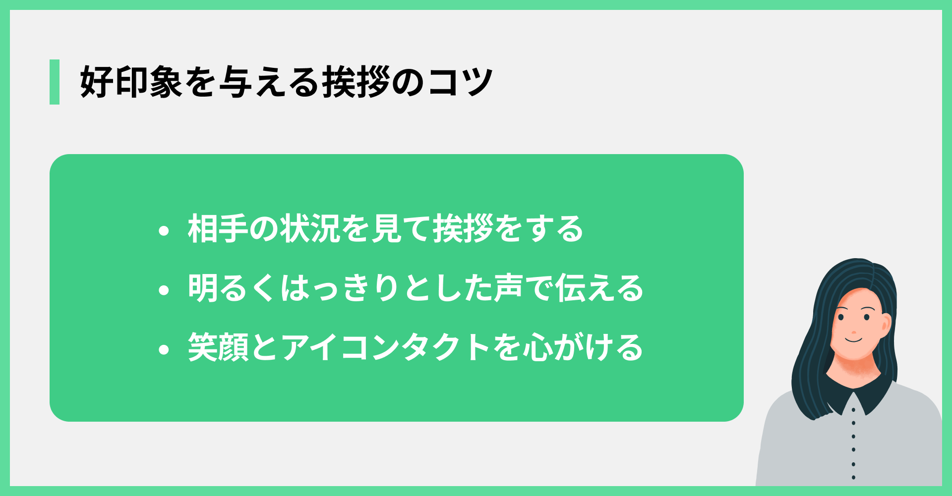 好印象を与える挨拶のコツ