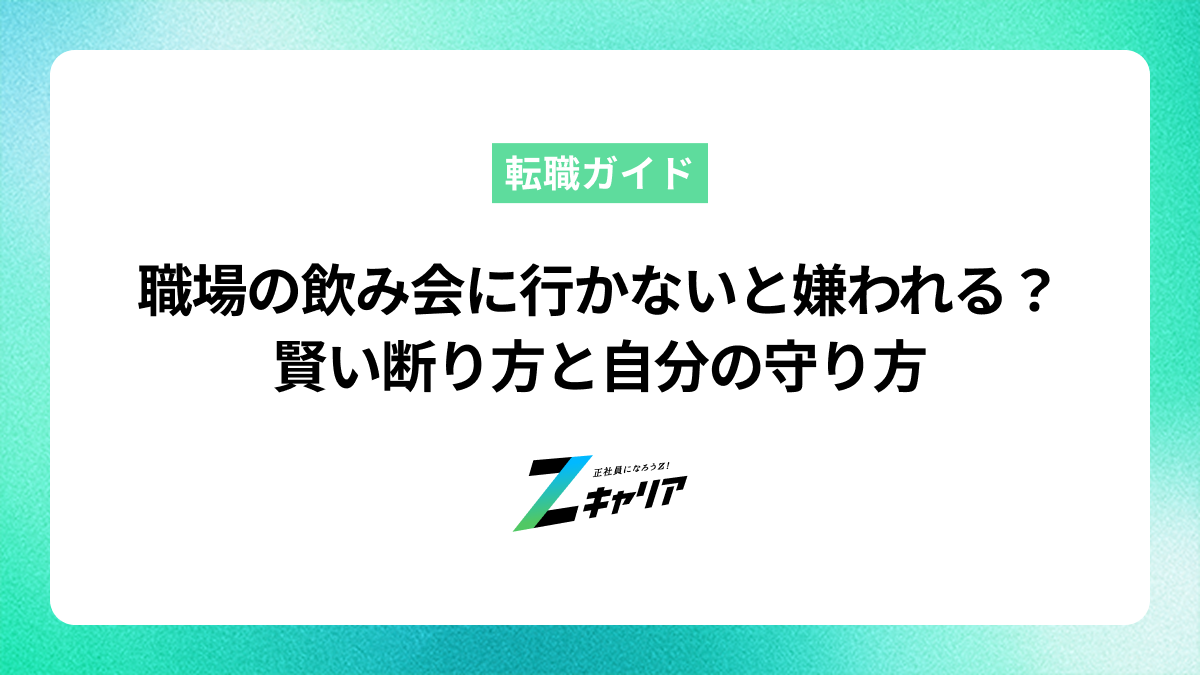 職場の飲み会に行かないと嫌われる？賢い断り方と自分の守り方