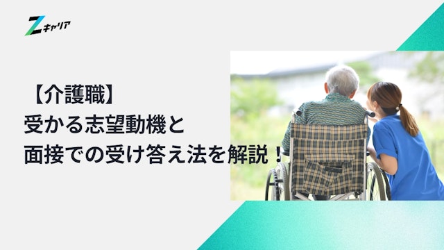 【介護職】受かる志望動機と面接での受け答え法を解説!