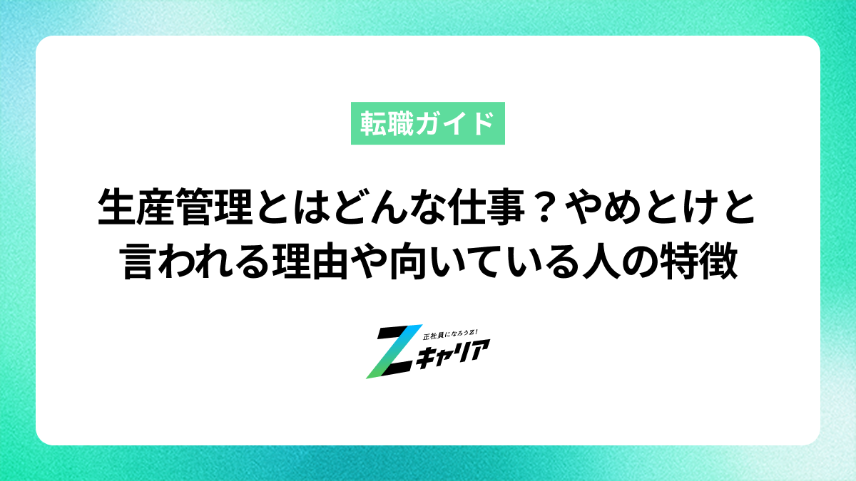 生産管理とはどんな仕事？「やめとけ」と言われる理由や向いている人の特徴も解説